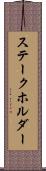 ステークホルダー Scroll