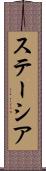 ステーシア Scroll