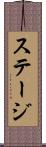 ステージ Scroll