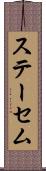 ステーセム Scroll