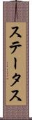 ステータス Scroll