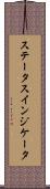 ステータスインジケータ Scroll
