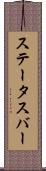 ステータス・バー Scroll