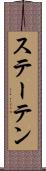 ステーテン Scroll