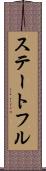 ステートフル Scroll