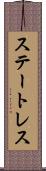 ステートレス Scroll