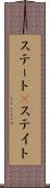 ステート(P) Scroll