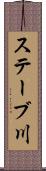 ステーブ川 Scroll