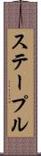 ステープル Scroll