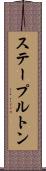 ステープルトン Scroll