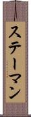ステーマン Scroll