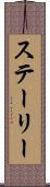 ステーリー Scroll