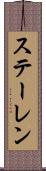 ステーレン Scroll