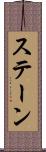 ステーン Scroll