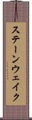 ステーンウェイク Scroll
