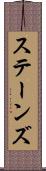 ステーンズ Scroll