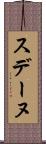 スデーヌ Scroll