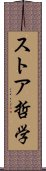 ストア哲学 Scroll