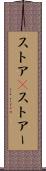 ストア(P) Scroll