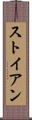 ストイアン Scroll