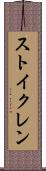 ストイクレン Scroll