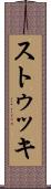 ストゥッキ Scroll