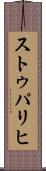 ストゥパリヒ Scroll