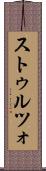 ストゥルツォ Scroll
