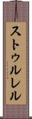 ストゥルレル Scroll