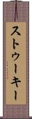 ストゥーキー Scroll