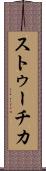ストゥーチカ Scroll