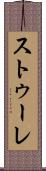 ストゥーレ Scroll