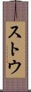 ストウ Scroll