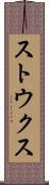 ストウクス Scroll