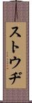 ストウヂ Scroll