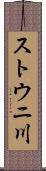 ストウニ川 Scroll