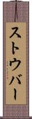ストウバー Scroll