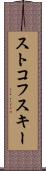 ストコフスキー Scroll