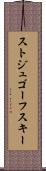ストジュゴーフスキー Scroll