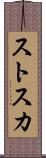ストスカ Scroll