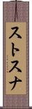 ストスナ Scroll