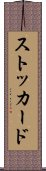 ストッカード Scroll