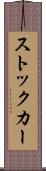 ストック・カー Scroll