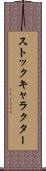 ストックキャラクター Scroll