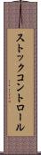 ストック・コントロール Scroll