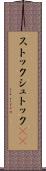 ストック Scroll