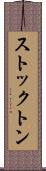 ストックトン Scroll