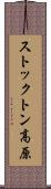 ストックトン高原 Scroll