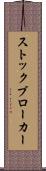 ストックブローカー Scroll