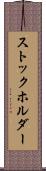 ストックホルダー Scroll